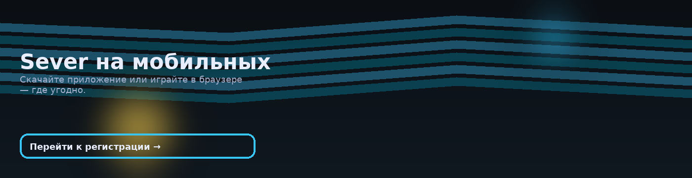 Sever на мобильных